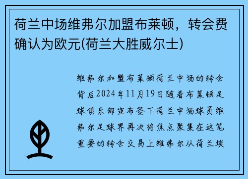 荷兰中场维弗尔加盟布莱顿，转会费确认为欧元(荷兰大胜威尔士)