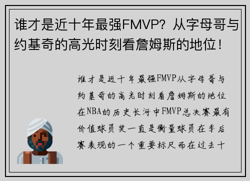 谁才是近十年最强FMVP？从字母哥与约基奇的高光时刻看詹姆斯的地位！