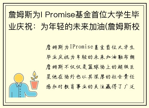 詹姆斯为I Promise基金首位大学生毕业庆祝：为年轻的未来加油(詹姆斯校友)