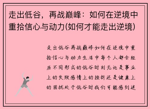 走出低谷，再战巅峰：如何在逆境中重拾信心与动力(如何才能走出逆境)