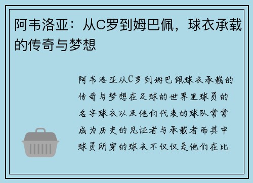 阿韦洛亚：从C罗到姆巴佩，球衣承载的传奇与梦想