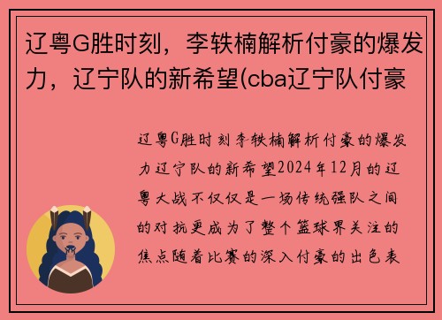 辽粤G胜时刻，李轶楠解析付豪的爆发力，辽宁队的新希望(cba辽宁队付豪)
