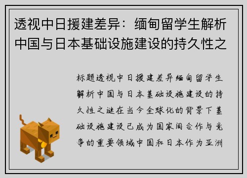 透视中日援建差异：缅甸留学生解析中国与日本基础设施建设的持久性之谜