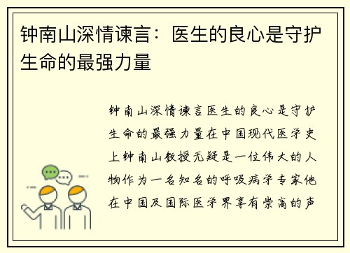 钟南山深情谏言：医生的良心是守护生命的最强力量