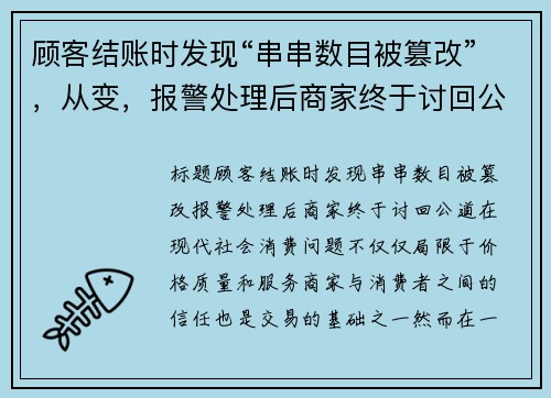 顾客结账时发现“串串数目被篡改”，从变，报警处理后商家终于讨回公道