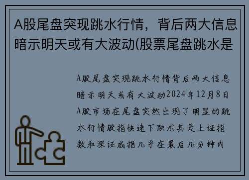 A股尾盘突现跳水行情，背后两大信息暗示明天或有大波动(股票尾盘跳水是怎么回事)