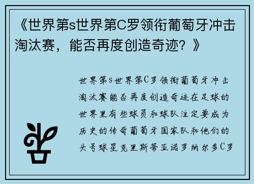 《世界第s世界第C罗领衔葡萄牙冲击淘汰赛，能否再度创造奇迹？》