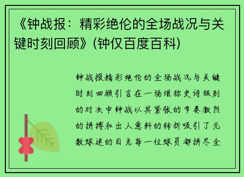 《钟战报：精彩绝伦的全场战况与关键时刻回顾》(钟仅百度百科)