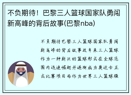 不负期待！巴黎三人篮球国家队勇闯新高峰的背后故事(巴黎nba)