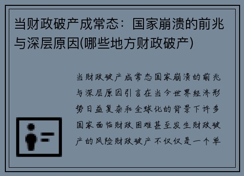 当财政破产成常态：国家崩溃的前兆与深层原因(哪些地方财政破产)