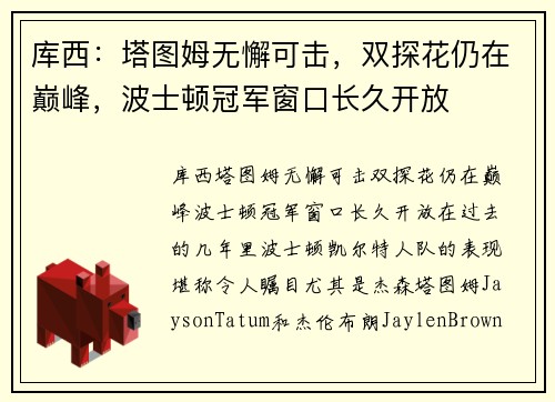 库西：塔图姆无懈可击，双探花仍在巅峰，波士顿冠军窗口长久开放