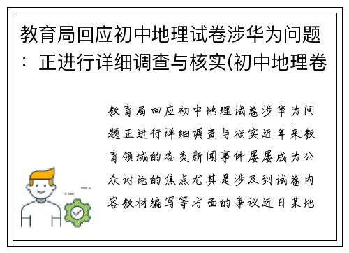 教育局回应初中地理试卷涉华为问题：正进行详细调查与核实(初中地理卷子推荐)