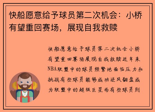 快船愿意给予球员第二次机会：小桥有望重回赛场，展现自我救赎