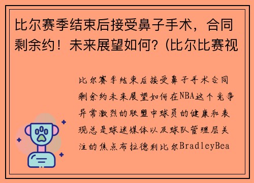 比尔赛季结束后接受鼻子手术，合同剩余约！未来展望如何？(比尔比赛视频)