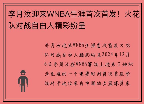 李月汝迎来WNBA生涯首次首发！火花队对战自由人精彩纷呈