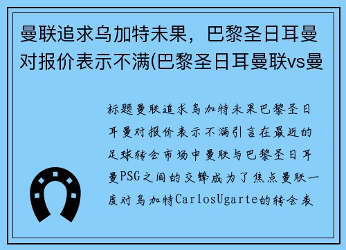 曼联追求乌加特未果，巴黎圣日耳曼对报价表示不满(巴黎圣日耳曼联vs曼联直播)