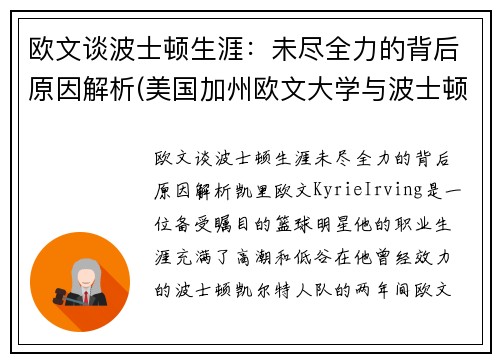 欧文谈波士顿生涯：未尽全力的背后原因解析(美国加州欧文大学与波士顿大学哪个好)