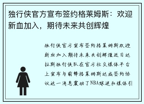 独行侠官方宣布签约格莱姆斯：欢迎新血加入，期待未来共创辉煌