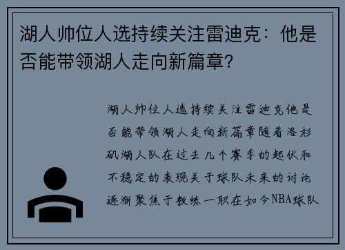 湖人帅位人选持续关注雷迪克：他是否能带领湖人走向新篇章？
