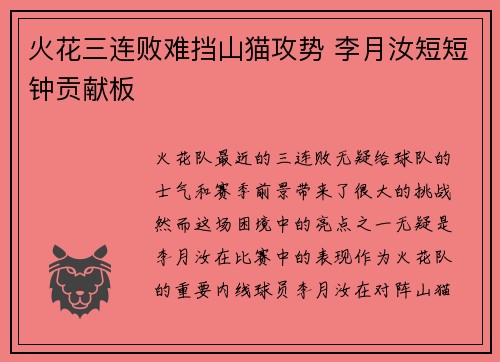 火花三连败难挡山猫攻势 李月汝短短钟贡献板