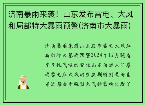 济南暴雨来袭！山东发布雷电、大风和局部特大暴雨预警(济南市大暴雨)