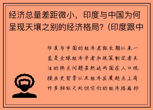 经济总量差距微小，印度与中国为何呈现天壤之别的经济格局？(印度跟中国经济相比哪个更发达)