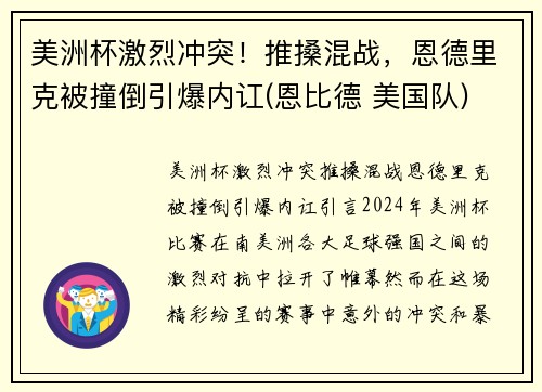 美洲杯激烈冲突！推搡混战，恩德里克被撞倒引爆内讧(恩比德 美国队)