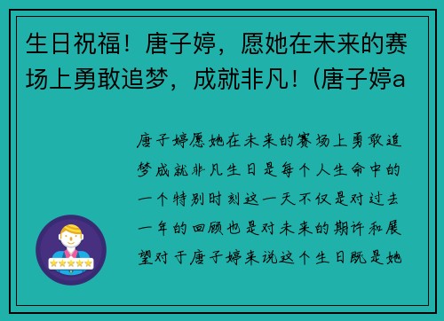 生日祝福！唐子婷，愿她在未来的赛场上勇敢追梦，成就非凡！(唐子婷alva)
