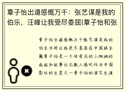 章子怡出道感慨万千：张艺谋是我的伯乐，汪峰让我受尽委屈(章子怡和张艺谋是什么意思)