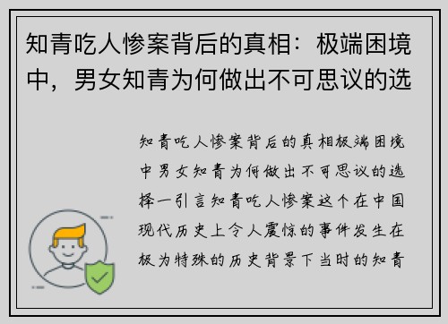 知青吃人惨案背后的真相：极端困境中，男女知青为何做出不可思议的选择
