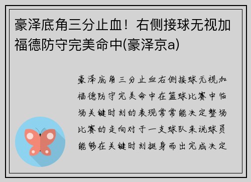 豪泽底角三分止血！右侧接球无视加福德防守完美命中(豪泽京a)