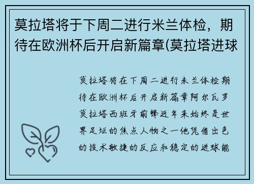 莫拉塔将于下周二进行米兰体检，期待在欧洲杯后开启新篇章(莫拉塔进球视频)