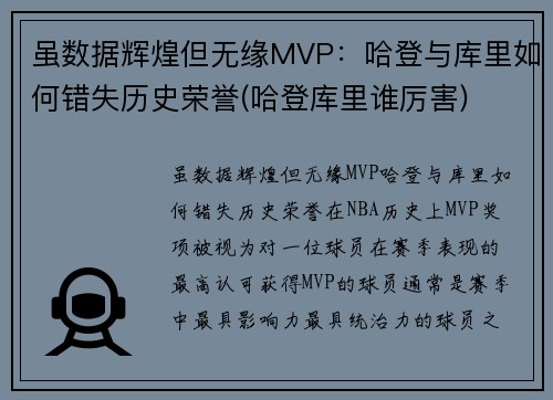 虽数据辉煌但无缘MVP：哈登与库里如何错失历史荣誉(哈登库里谁厉害)