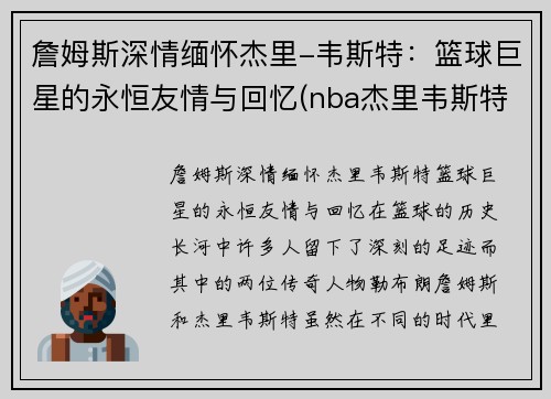 詹姆斯深情缅怀杰里-韦斯特：篮球巨星的永恒友情与回忆(nba杰里韦斯特)
