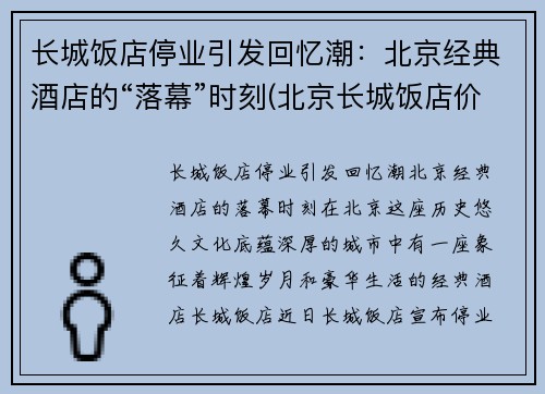 长城饭店停业引发回忆潮：北京经典酒店的“落幕”时刻(北京长城饭店价格表)