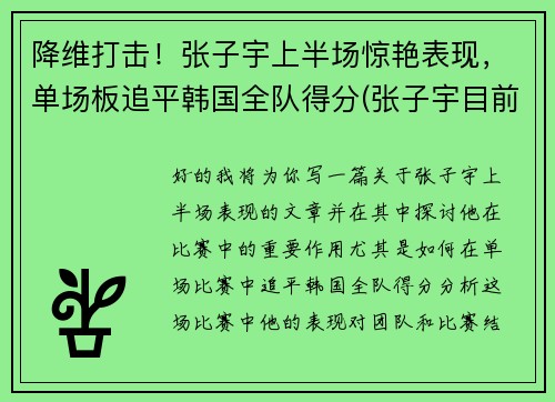 降维打击！张子宇上半场惊艳表现，单场板追平韩国全队得分(张子宇目前)