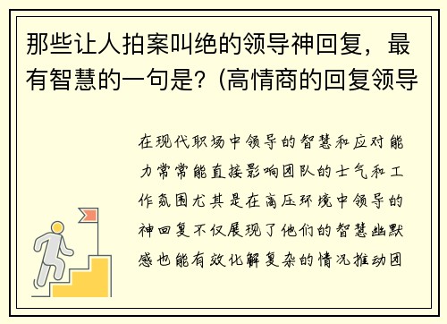 那些让人拍案叫绝的领导神回复，最有智慧的一句是？(高情商的回复领导)