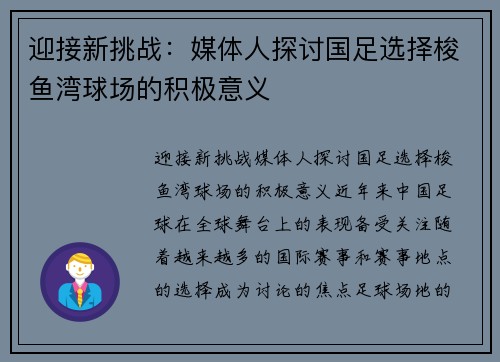 迎接新挑战：媒体人探讨国足选择梭鱼湾球场的积极意义