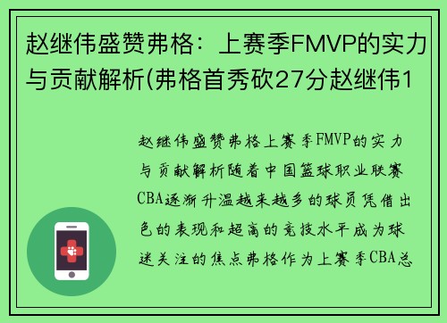 赵继伟盛赞弗格：上赛季FMVP的实力与贡献解析(弗格首秀砍27分赵继伟14+8 辽宁6人)