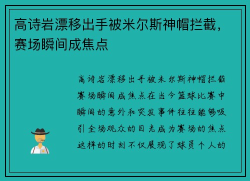 高诗岩漂移出手被米尔斯神帽拦截，赛场瞬间成焦点