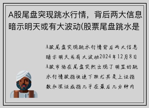 A股尾盘突现跳水行情，背后两大信息暗示明天或有大波动(股票尾盘跳水是怎么回事)