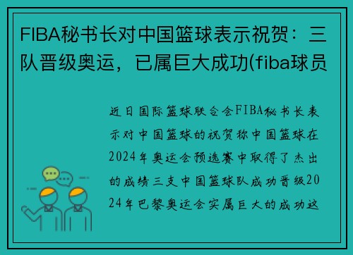 FIBA秘书长对中国篮球表示祝贺：三队晋级奥运，已属巨大成功(fiba球员委员会)