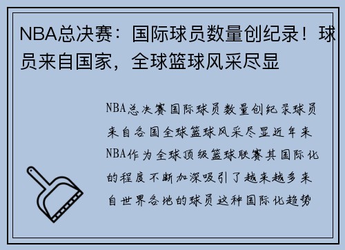 NBA总决赛:国际球员数量创纪录!球员来自国家,全球篮球风采尽显