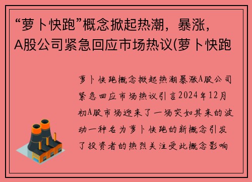 “萝卜快跑”概念掀起热潮,暴涨,A股公司紧急回应市场热议(萝卜快跑覆盖哪些城市)