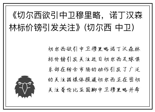 《切尔西欲引中卫穆里略，诺丁汉森林标价镑引发关注》(切尔西 中卫)