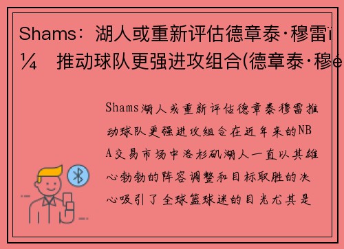 Shams:湖人或重新评估德章泰·穆雷,推动球队更强进攻组合(德章泰·穆雷防守)