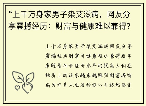 “上千万身家男子染艾滋病,网友分享震撼经历:财富与健康难以兼得?”