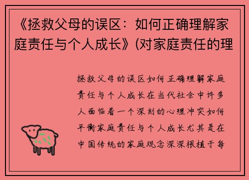《拯救父母的误区:如何正确理解家庭责任与个人成长》(对家庭责任的理解和感悟)