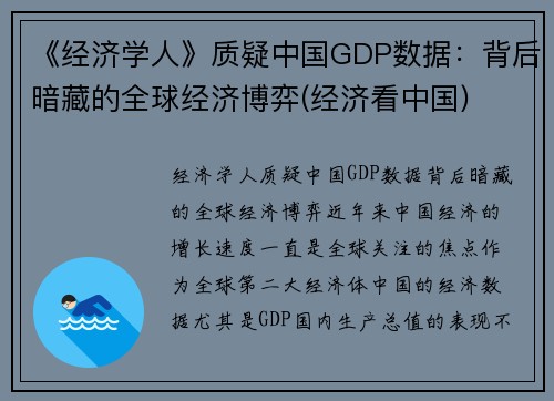 《经济学人》质疑中国GDP数据:背后暗藏的全球经济博弈(经济看中国)