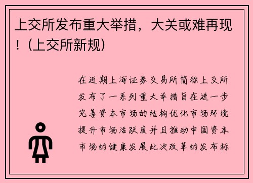 上交所发布重大举措,大关或难再现!(上交所新规)
